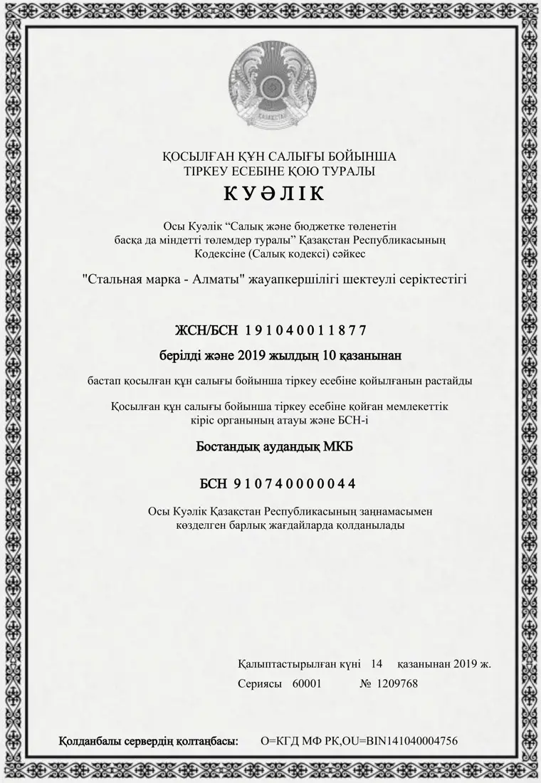 НДС бойынша есепке қою туралы куәлік (қаз.)