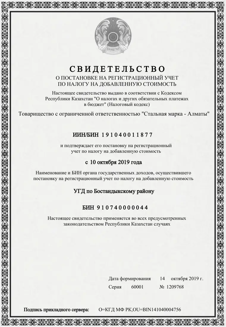 Свидетельство о постановке на учёт по НДС (рус.)